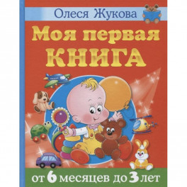 Моя первая книга. От 6 месяцев до 3 лет