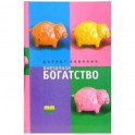 Внезапное богатство