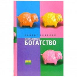 Внезапное богатство