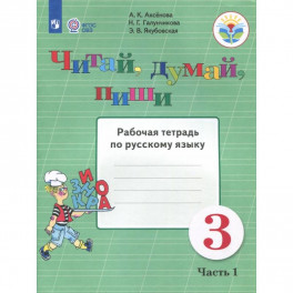 Читай, думай, пиши. 3 класс. Рабочая тетрадь по русскому языку. В 2-х частях. ФГОС ОВЗ