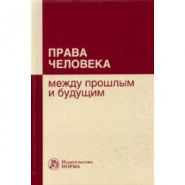 Права человека. Между прошлым и будущим