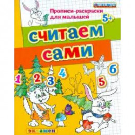 Прописи-раскраски. Считаем сами. 5+