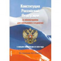 Конституция Российской Федерации (с комментариями для школьников и студентов). С новыми поправками