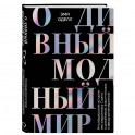 О дивный модный мир. Инсайдерские истории экс-редактора Cosmo о дизайнерах, фэшн-показах