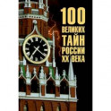 100 великих тайн России  ХХ  века
