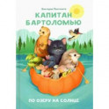 Капитан Бартоломью