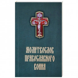 Молитвослов Православного воина