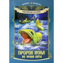 Библейская история пророк Иона во чреве кита раскр