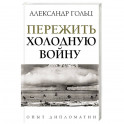 Пережить холодную войну. Опыт дипломатии