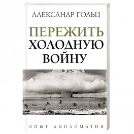 Пережить холодную войну. Опыт дипломатии