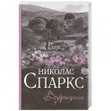 Возвращение
