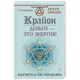 Крайон. Деньги — это энергия! Научитесь ею управлять
