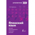 Японский язык: курс для самостоятельного и быстрого изучения