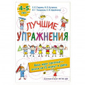 Лучшие упражнения. 4-5 лет