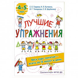 Лучшие упражнения. 4-5 лет