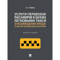 Услуги перевозок пассажиров и багажа легковыми такси и возмещение вреда. Монография