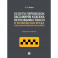 Услуги перевозок пассажиров и багажа легковыми такси и возмещение вреда. Монография