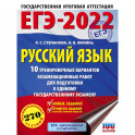 ЕГЭ-2022. Русский язык. 10 тренировочных вариантов проверочных работ для подготовки к единому государственному экзамену