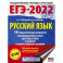 ЕГЭ-2022. Русский язык. 10 тренировочных вариантов проверочных работ для подготовки к единому государственному экзамену