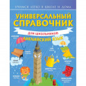 Универсальный справочник для школьников: Английский язык