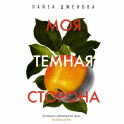 Моя темная сторона
