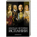 Краткая история Испании