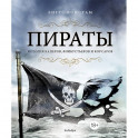 Пираты. История каперов,флибустьеров и корсаров