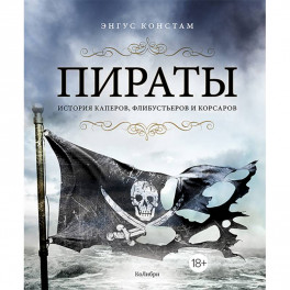 Пираты. История каперов,флибустьеров и корсаров
