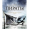 Пираты. История каперов,флибустьеров и корсаров