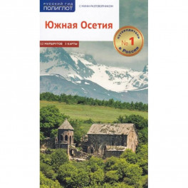 Южная Осетия. Путеводитель с мини-разговорником