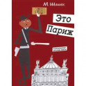 Это Париж