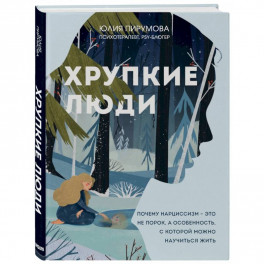 Хрупкие люди. Почему нарциссизм - это не порок, а особенность, с которой можно научиться жить