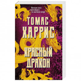 Красный дракон