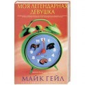 Моя легендарная девушка