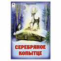 Серебряное копытце