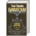 Тайная доктрина. Синтез науки, религии и философии. Том 3. Эзотерическое учение