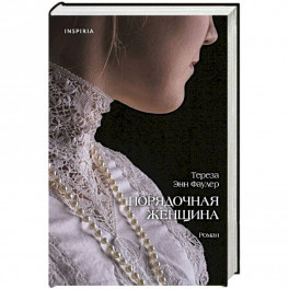 Порядочная женщина
