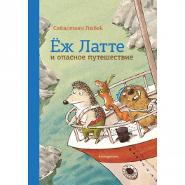 Еж Латте и опасное путешествие. Приключение второе
