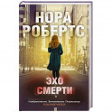 Эхо смерти
