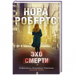 Эхо смерти