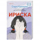 Ириска