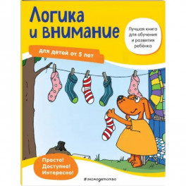 Логика и внимание: для детей от 5 лет