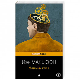Машины как я