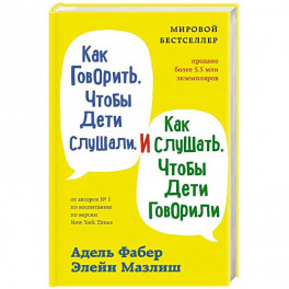 Как говорить, чтобы дети слушали, и как слушать, чтобы дети говорили