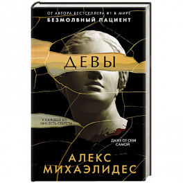 Девы
