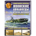 Японские авианосцы Второй мировой. «Драконы» Перл-Харбора и Мидуэя