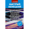 Быстрый немецкий. Немецко-русский русско-немецкий словарь для начинающих. С произношением