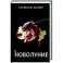 Новолуние