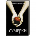 Сумерки