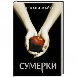Сумерки